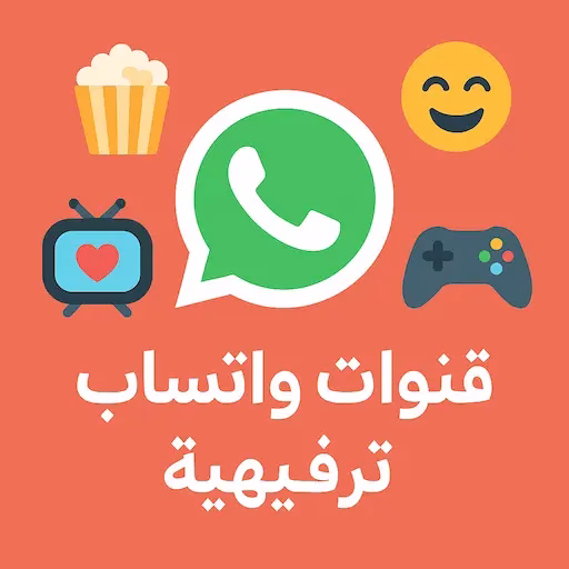 قنوات واتساب ترفيهية