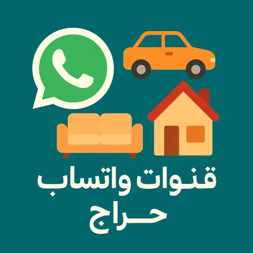 قنوات واتساب حراج