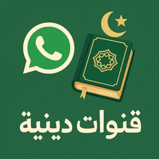 قنوات واتساب دينية
