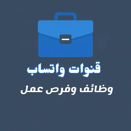قنوات واتساب وظائف وفرص عمل