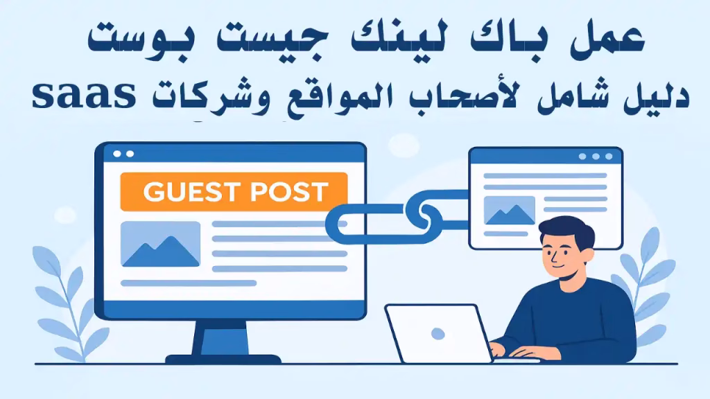 صورة توضيحية حول عمل باك لينك جيست بوست تُظهر ربطًا بين موقعين إلكترونيين عبر مقال جيست بوست، مع شخص يعمل على الحاسوب في سياق تحسين SEO للمواقع التقنية وقطاع SaaS.