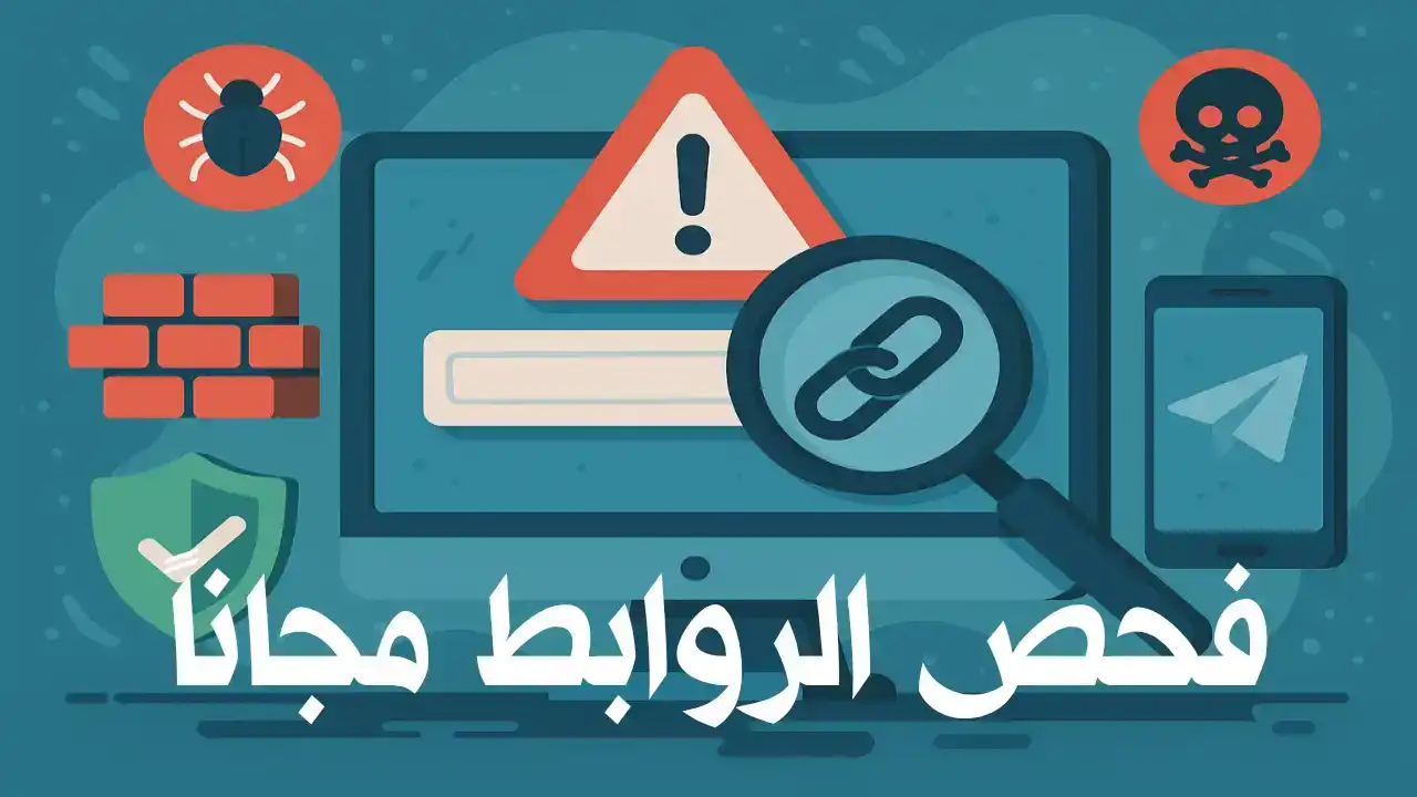 فحص الروابط مجانا - أفضل طرق كشف الروابط المشبوهة بسهولة - Info All Tec