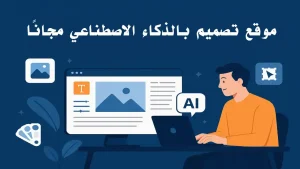 صورة توضح استخدام موقع تصميم بالذكاء الاصطناعي مجانًا لإنشاء تصاميم احترافية، مع شخص يعمل على الحاسوب وشاشة تعرض أدوات تصميم وصور وقوالب AI.