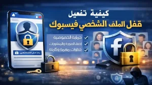 تفعيل ميزة قفل الملف الشخصي فيسبوك لحماية الخصوصية ومنع الغرباء من مشاهدة الصور والمنشورات
