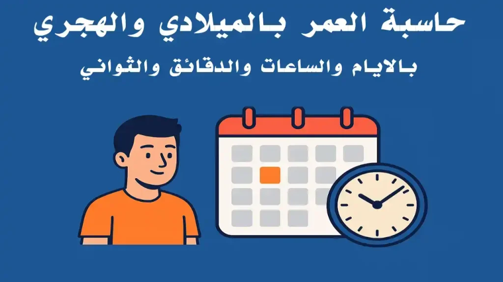 حاسبة العمر الدقيقة بالميلادي والهجري مع الحساب التفصيلي جدا | Info All Tec حاسبة العمر الدقيقة بالميلادي والهجري لحساب العمر بالأيام والساعات والدقائق والثواني