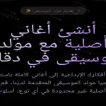 MusicGeneratorAI: أفضل أداة إنشاء موسيقى بالذكاء الاصطناعي