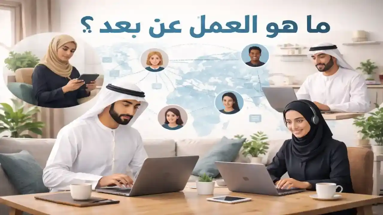 ما هو العمل عن بُعد؟ وهل هو مناسب لك فعلًا في العالم العربي؟ - Info All Tec
