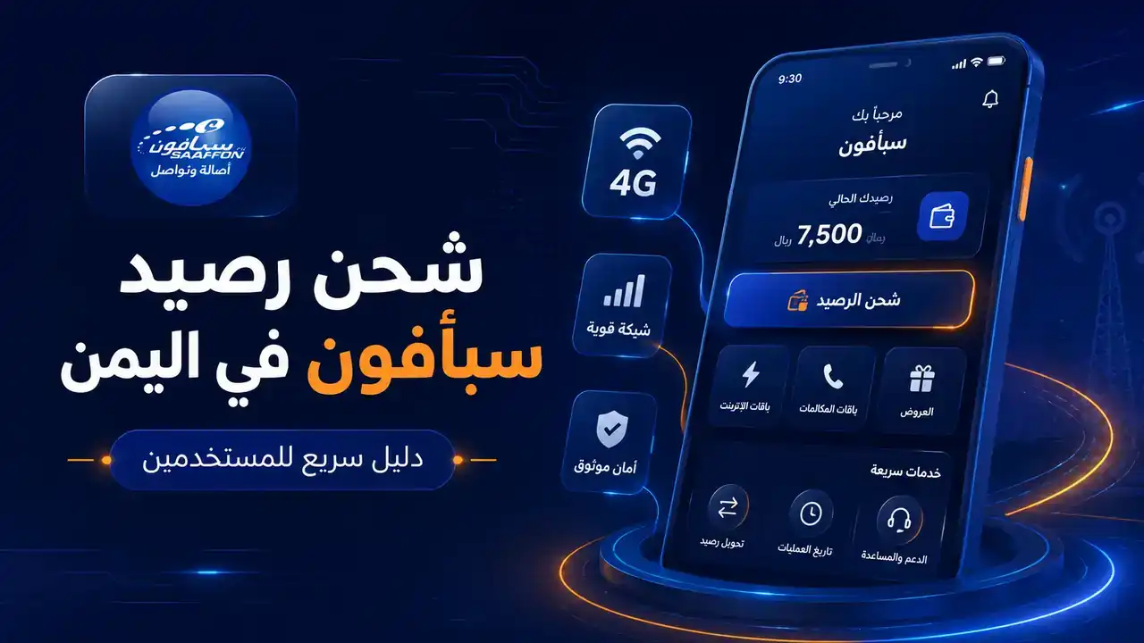 شحن رصيد سبأفون في اليمن: دليل سريع للمستخدمين | Info All Tec شحن رصيد سبأفون في اليمن من التطبيق