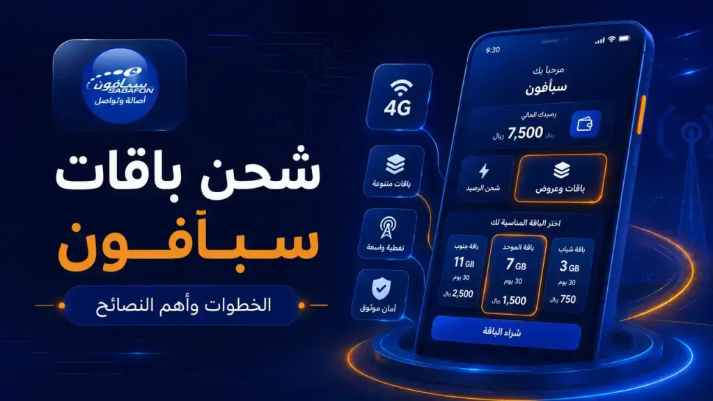 شحن باقات سبأفون في اليمن من التطبيق