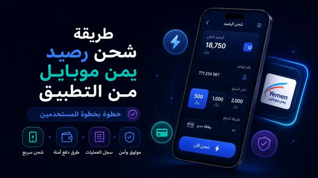 طريقة شحن رصيد يمن موبايل من التطبيق خطوة بخطوة
