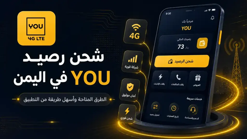 شحن رصيد YOU في اليمن من التطبيق