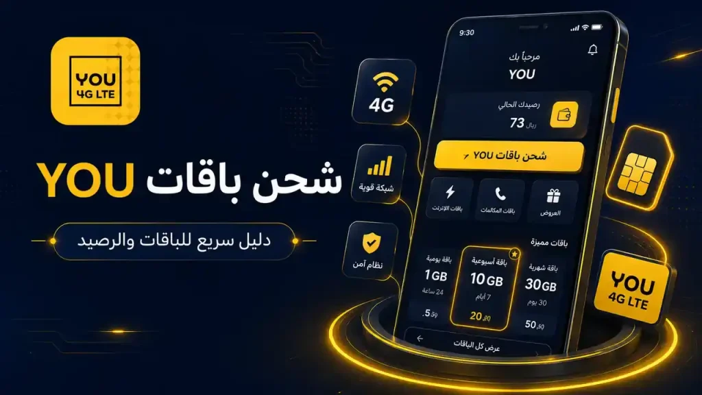 شحن باقات YOU في اليمن من التطبيق