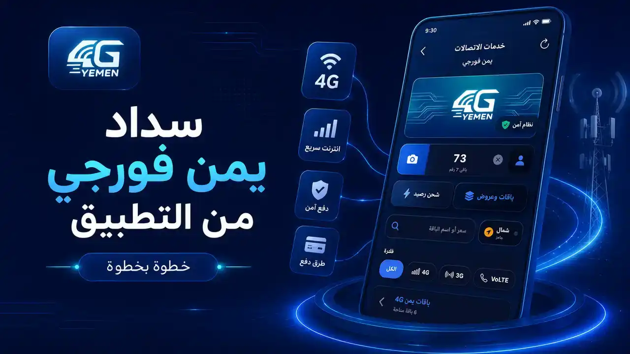 طريقة سداد يمن فورجي من التطبيق خطوة بخطوة