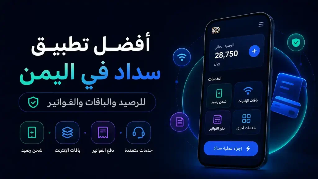 أفضل تطبيق سداد في اليمن للرصيد والباقات والفواتير