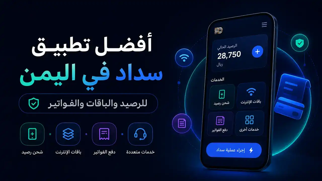 أفضل تطبيق سداد في اليمن للرصيد والباقات والفواتير | Info All Tec أفضل تطبيق سداد في اليمن للرصيد والباقات والفواتير