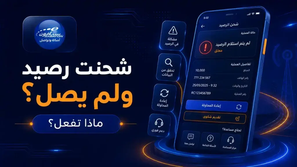 شحنت رصيد ولم يصل ماذا تفعل